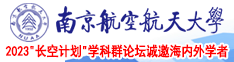 操东北骚逼南京航空航天大学2023“长空计划”学科群论坛诚邀海内外学者