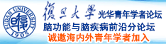 性爱操屄网址诚邀海内外青年学者加入|复旦大学光华青年学者论坛—脑功能与脑疾病前沿分论坛